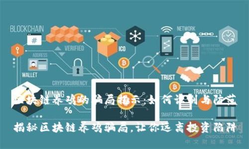 区块链养鸡的骗局揭示：如何识别与防范

揭秘区块链养鸡骗局，让你远离投资陷阱