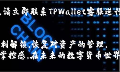 bpiaoti如何轻松解锁TPWallet中的粉红锁：详尽指南与实用技巧/bpiaoti
TPWallet, 粉红锁, 解锁技巧, 数字货币/guanjianci

什么是TPWallet中的粉红锁？
在数字货币日益盛行的今天，TPWallet作为一款多功能的数字资产钱包，受到了众多用户的欢迎。但在使用过程中，一些用户会遇到被称为“粉红锁”的安全措施。这种锁定机制在某些情况下，会限制用户对资产的访问。
粉红锁的主要功能是保护用户资产不被未经授权的操作。这种设置虽然增强了安全性，但在需要时解锁也成为了用户必备的技能之一。

解锁粉红锁的需求为何如此迫切？
能够快速、顺利地完成解锁，是每位用户都希望实现的目标。随着广大用户对数字资产的重视，解锁粉红锁的需求变得尤为重要。无论是进行交易、转账，还是为资金进行管理，解锁锁定是必要的步骤。
此外，用户的资产安全感直接影响到其对TPWallet的信任和使用频率。因此，了解如何有效解锁粉红锁，不仅是解决眼前问题的方式，更是提升用户体验、增强用户粘性的关键。

如何解锁粉红锁？详细步骤解析
接下来，我们将详细介绍如何解锁TPWallet中的粉红锁。这个过程相对简单，但需要确保按照步骤进行，以避免不必要的麻烦。

h4步骤一：打开TPWallet应用/h4
首先，您需要打开您的TPWallet应用。在手机桌面上找到TPWallet的图标，并点击它。确保您的网络连接正常，以便进行后续的验证和确认。

h4步骤二：登录账户/h4
在打开TPWallet后，您会看到登录界面。输入您的账户信息，包括用户名和密码。如果您启用了双重认证，请根据提示完成相应的验证步骤。

h4步骤三：找到粉红锁提示/h4
成功登录后，查看您的资产页面。如果您遇到粉红锁的图标，表示您的资产当前被锁定。点击相关提示，系统会引导您进入解锁页面。

h4步骤四：进行安全验证/h4
为了保护用户资产的安全，TPWallet会要求您进行一系列的安全验证。这可能包括输入您的交易密码、验证码或进行指纹验证等。
仔细阅读提示，确保您输入的信息准确无误。辅助安全措施将会提升解锁的成功率，保护您的资产不受损失。

h4步骤五：确认解锁请求/h4
在完成所有验证步骤后，系统会询问您是否确定要解锁粉红锁。请再三确认，以避免错误操作。点击“确认”按钮，系统将处理您的请求，并开始解锁过程。

h4步骤六：完成解锁/h4
一旦解锁完成，您将收到系统的通知，告知您粉红锁已经成功解锁。此时，您可以继续进行交易和管理您的资产。
如若在解锁过程中遇到问题，TPWallet会提供帮助信息，请参考官方客服的支持或查阅相关的用户手册。

解锁粉红锁的注意事项
尽管解锁过程相对简单，但仍需注意一些重要事项，以确保您的解锁体验顺利无阻。

h4确保信息安全/h4
在进行任何操作时，请确保您的设备安全。定期更新密码，不要随意分享您的账户信息，这样可以有效避免安全隐患。

h4备份重要信息/h4
在解锁前，建议先备份您的重要信息和资产数据。这是为了防止意外情况下的数据丢失。您可以考虑使用云存储服务或外部硬盘保存相关信息。

h4保持软件更新/h4
定期检查TPWallet是否有新版本更新。新版本通常修复bugs、增强安全性和添加新功能。确保您使用的软件是最新版本，可以提高解锁成功率和用户安全感。

小技巧：如何防止粉红锁再次锁定？
为避免未来再次发生粉红锁的问题，用户可以采取一些预防措施。

h4合理管理资产/h4
在进行交易时，要仔细核对所有信息。出现信息错误时，系统可能会自动触发锁定机制。合理管理资产，确保交易的合法性与准确性。

h4设定合理的安全策略/h4
根据个人使用习惯，合理设置安全策略。不建议使用过于简单的密码，最好结合数字与字母多种组合。这样可以减少账户被攻击的风险。

h4定期检查账户活动/h4
定期查看账户的活动记录，进行正常交易的同时，要注意潜在的可疑活动。如果发现不明交易，请立即联系TPWallet客服进行处理。

结语
解锁TPWallet中的粉红锁并非复杂难题。只要用户按照步骤仔细操作，确保信息安全，便能顺利解锁，恢复对资产的管理。
在这个数字化的时代，掌握这些技能至关重要。这样不仅提升了使用体验，还增强了对资产的掌控感。在未来的数字货币世界里，适应并利用工具、技巧，将助力我们获得更多的成功。