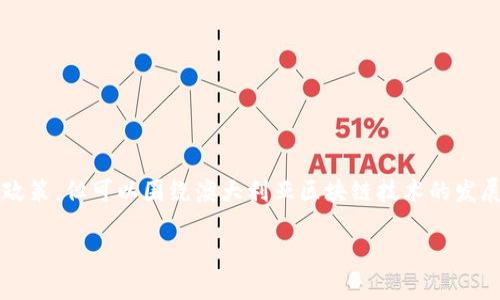 尽管没有特定的信息说明“澳大利亚新的区块链”指的是哪一个项目或政策，但可以围绕澳大利亚区块链技术的发展现状与趋势进行详细介绍。以下是一个适合推广且符合的和内容结构。

澳大利亚区块链新纪元：推动创新与经济增长的关键力量