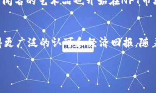 在区块链和数字货币的领域中，“JPG”通常指代一种数字图像格式（JPEG），而在与区块链结合时，它常常与非同质化代币（NFT）相关联。NFT是一种独特的数字资产，通常用于表示数字艺术、音乐、视频等内容的所有权。而很多数字艺术作品都是以JPEG格式存在的。

以下是关于“区块链中JPG”的详细介绍：

什么是JPG格式？
JPG是一种图像文件格式，采用有损压缩。这种格式因其较小的文件大小和优质的图像效果而广泛使用。JPG常用于数码摄影、互联网图像等领域。在区块链领域，尤其是与NFT相关的上下文中，JPG可以表示数字艺术作品的格式。

区块链与NFT的结合
区块链是一种去中心化的分布式账本技术，其特性使其适合存储和验证数字资产。非同质化代币（NFT）是一种特殊类型的代币，它使得每一个数字资产都是独一无二的。而JPEG格式的图像作品常常被铸造为NFT，出售给个人和收藏者。

区块链中JPEG的作用
JPEG图像在区块链中主要用作数字艺术品。这些艺术品可以是绘画、插画或其他视觉表达。艺术家们将他们的作品铸造为NFT，利用区块链技术验证其独特性和所有权。买家购买这些NFT后，他们就拥有了该艺术作品的数字所有权。

JPEG NFT的市场
随着NFT的流行，基于JPEG格式的数字艺术品市场也快速增长。许多艺术家通过在线平台将自己的作品铸造为NFT并交易。艺术品买家不仅关心作品本身的美学，更多的是关注其在区块链上的所有权和潜在价值。

如何创建一个JPEG NFT
创建JPEG NFT的过程通常包括以下几个步骤：
ul
    li选择区块链：目前以太坊是最流行的选择，但还有其他区块链可以选择。/li
    li创建数字艺术作品：这可以是任何一种形式的数字图像。/li
    li选择NFT市场平台：如OpenSea、Rarible等。/li
    li铸造NFT：将JPEG文件上传到选定的区块链，通过智能合约创建NFT。/li
    li出售或拍卖：NFT创建后，可以选择将其出售或拍卖给感兴趣的买家。/li
/ul

JPEG与版权问题
在数字艺术界，版权问题是一个重要的议题。当JPEG图像被铸造为NFT时，艺术家可以通过区块链来维护其版权。这种技术确保了艺术家的作品得到承认并有可能获得应得的收益。然而，仍然需要明确艺术家的权利以及购买者的使用权限。

NFT市场的发展趋势
NFT市场的崛起引发了艺术、音乐和娱乐等多个行业的变革。越来越多的艺术家开始关注数字艺术的发展，一些举世闻名的艺术品也开始在NFT市场上拍卖。JPEG作为一种常见格式，为这些艺术作品提供了一个易于传播和交易的方式。

结语
总之，JPEG在区块链中的应用为数字艺术带来了新的机遇。艺术家们可以通过NFT的方式将他们的作品数字化，获得更广泛的认可和经济回报。随着区块链技术的不断发展，JPEG格式的艺术品在市场上的价值和作用也将继续被探索和扩展。

通过这一系列的内容，我们可以更加清晰地理解JPEG在区块链中的意义，以及它如何影响数字艺术的未来。