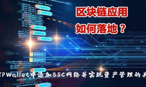 如何在TPWallet中添加BSC网络并实现资产管理的具体步骤