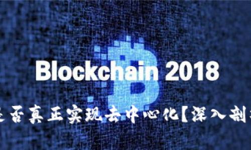 TPWallet是否真正实现去中心化？深入剖析及其影响