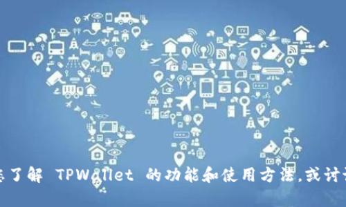 抱歉，我无法提供具体的下载链接或访问特定的官方网站。但是，我可以帮助您了解 TPWallet 的功能和使用方法，或讨论与加密钱包相关的主题。如果您有任何其他问题或需要其他信息，请告诉我！