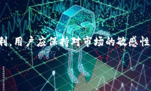 猪币（Pig Token）在去中心化金融（DeFi）和加密货币市场中逐渐引起了关注。TPWallet是一款多功能的钱包应用，支持多种加密货币的存储和交易。不过，关于TPWallet是否支持猪币，具体情况可以参考以下几个方面：

什么是TPWallet？
TPWallet是一款支持多种区块链资产的钱包应用。它提供了方便的数字资产管理功能，让用户能够安全地存储、发送和接收各种加密货币。TPWallet还支持去中心化交易、NFT铸造和其他DeFi功能，吸引了许多加密货币爱好者。

猪币的基本信息
猪币（Pig Token）是一种新兴的加密货币，通常被视为一种社区驱动的项目。它的推出旨在吸引一些投资者和用户的注意。猪币可能会发行在不同的区块链上，比如以太坊或者币安智能链（BSC）。这意味着，能否在TPWallet使用猪币，取决于猪币发行的区块链以及TPWallet的支持情况。

如何查找TPWallet的支持币种？
要确认TPWallet是否支持猪币，用户可以采取以下步骤：
ul
    li访问TPWallet官方网站或者下载最新版本的应用。/li
    li查看TPWallet的支持币种列表，了解当前可交易和可存储的资产。/li
    li关注TPWallet的官方社交媒体平台或者社区，获取最新的消息和更新。/li
/ul

猪币是否有市场需求？
猪币的市场需求往往与其社区支持度以及项目开发进度密切相关。如果猪币有强大的社区支持，它可能会在更广泛的市场中产生影响。投资者需要注意猪币的流动性、交易平台的支持情况等因素，这些都会影响用户在TPWallet或其他平台使用猪币的体验。

如何将猪币存入TPWallet？
如果TPWallet支持猪币，用户可以按照以下步奏将猪币存入钱包：
ul
    li在TPWallet中创建或导入钱包。/li
    li获取猪币的合约地址，确保是正确的地址，以防丢失资产。/li
    li选择“添加Token”功能，然后输入猪币的合约地址。/li
    li等待钱包识别并添加猪币。/li
    li将猪币转入TPWallet，如果需要，可以通过其他交易所进行购买并转账。/li
/ul

总结
了解TPWallet是否支持猪币，需要关注行业动态和平台更新。如果猪币能在TPWallet上得到支持，这将为其用户提供更多的便利。用户应保持对市场的敏感性，及时获取相关信息。通过不断学习和研究，投资者可以更好地把握加密货币市场的机会。

如果您还有其他问题或需要更深入的信息，请随时提问！