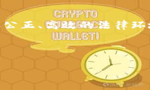 区块链审判新规定主要指的是区块链技术在法律诉讼和审判领域的应用和相关规定。这些新规定通常涉及如何使用区块链技术来增强证据的透明性和可追溯性、规范数字资产的法律地位以及通过智能合约来简化法律流程等方面。以下是对此主题的详细介绍。

区块链技术与法律的结合

区块链技术是一种去中心化的数据库技术，它可以实现数据的安全存储和高效共享。近年来，法律行业开始重视区块链的潜在应用。特别是在证据管理、合同履行和法律文书的存证等环节，区块链具有独特优势。例如，传统的证据存储方式容易被篡改或丢失，而区块链的不可篡改性使得记录的真实性得以保障。区块链审判新规定的出台，旨在为这种技术在法律实践中的应用提供更明确的框架和指导。

主要内容与关键点

新规定通常包括以下几个关键内容：

ul
    listrong证据的可追溯性：/strong区块链技术可以确保法律证据的不可篡改性和可追溯性。这有助于法官和律师在审理案件时，快速确认证据的真实性。/li
    listrong数字资产的法律地位：/strong随着加密货币和数字资产的普及，明确其法律地位至关重要。新规定往往会对数字资产的定义、归属以及相关交易的法律效力进行详细说明。/li
    listrong智能合约的运用：/strong智能合约是一种在区块链上自动执行的合同。新规定往往会鼓励并规范智能合约在法律事务中的应用，尤其是在商业交易、仲裁和合约履行方面。/li
    listrong数据隐私与保护：/strong随着数据安全和个人隐私问题的日益重要，新规定通常也会强调在应用区块链技术时，必须遵循相关的数据保护法规。/li
/ul

区块链审判新规定的影响

这些新规定的实施，带来了多重积极影响：

ul
    listrong提高透明度：/strong法律程序的透明度显著提高，这不仅增强了公众对司法体系的信任，也有助于减少腐败和不当行为的发生。/li
    listrong缩短审判时间：/strong通过智能合约等技术手段，新规定可以帮助简化法律程序，缩短审判时间。/li
    listrong降低诉讼成本：/strong法律事务中的中介角色可能会被减少，从而降低相关的诉讼成本。/li
/ul

全球趋势与发展

在国际范围内，越来越多的国家和地区开始关注区块链技术在法律领域的应用。例如，美国、英国和新加坡等国，均已开始探索如何将区块链技术纳入法律框架中。这些国家的一些法院已经开始正式接受区块链证据，作为诉讼的重要组成部分。在这种背景下，我国的区块链审判新规定具有重要的前瞻性和示范性。

区块链审判新规定的挑战

尽管新规定带来了诸多机遇，但实施过程中仍然面临不少挑战：

ul
    listrong技术理解与应用：/strong法律从业人员对区块链技术的理解可能不足，导致在实践中出现应用障碍。/li
    listrong法律与技术的结合：/strong法律制度的更新与技术发展之间，可能存在一定的滞后性。如何快速将法律与技术相结合，仍需要进一步探索。/li
    listrong跨国法律适用问题：/strong数字资产和智能合约的跨国性质，可能引发法律适用和管辖权的争议。/li
/ul

未来展望

随着区块链审判新规定的逐步实施，未来法律行业将迎来更大的变革。可以预见，区块链技术将在法律程序的透明性、可靠性和效率上发挥更重要的作用。这将促进法律服务的数字化转型，提升整体法律服务的质量。

此外，随着技术的不断成熟和法律生态的不断发展，越来越多的司法机构可能会加入到区块链的应用行列。同时，相关的法律人才也将需要更多的区块链知识和技能，以适应新的工作挑战。

结论

区块链审判新规定的出台标志着法律体系对新技术的重视。这为法律的透明化、数字资产的合法化以及智能合约的发展提供了坚实的基础。通过进一步的探索与实践，我们有望看到一个更加公正、高效的法律环境。

未来，区块链与法律的结合将不仅限于审判，还可能扩展到立法、法律咨询等多个领域。区块链带来的改变，将为法律实践注入新的活力，打造更加智能化、数字化的法律服务体系。

因此，各界相关人士应积极关注区块链技术的发展动态，深度参与到这场法律领域的革命中来，为构建更公平、更现代的法治社会贡献力量。