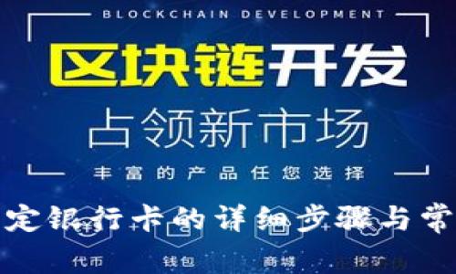 tpwallet绑定银行卡的详细步骤与常见问题解答