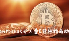 怎么买TokenPocket矿工费？详细指南助您顺利交易
