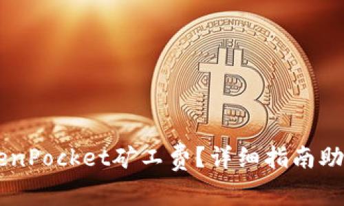 怎么买TokenPocket矿工费？详细指南助您顺利交易