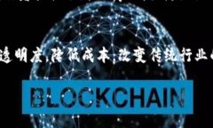 区块链技术已经渗透到多个行业，但如果我们要