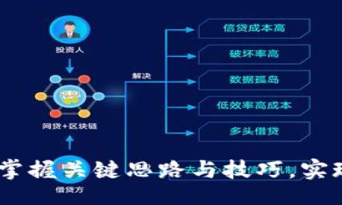 div
  区块链论文撰写指南：掌握关键思路与技巧，实现学术与实践的双重突破