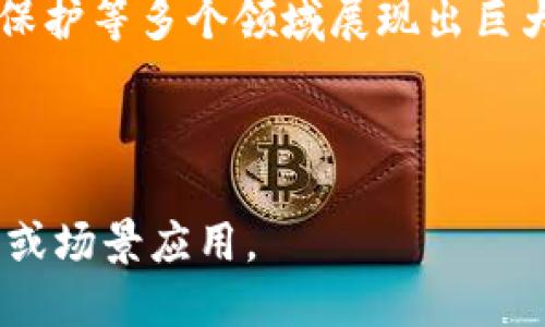 什么是Hobchain区块链？

Hobchain区块链是一种新兴的区块链技术，旨在提供高效、安全和去中心化的数字资产管理解决方案。它结合了多种先进的技术，旨在满足现代企业和个人在数字经济中日益增长的需求。在这个快速发展的数字时代，Hobchain的出现为我们提供了全新的机遇。

Hobchain的核心特点

Hobchain区块链有几个核心特点，使其在众多区块链技术中脱颖而出。

ul
    listrong高性能:/strong Hobchain能够处理大量交易，具备高吞吐量。在高峰时期，用户几乎不会感受到延迟。/li
    listrong安全性:/strong Hobchain采用了多种加密技术，确保用户的资产和数据安全。区块链的不可篡改性也提升了系统的安全性。/li
    listrong去中心化:/strong Hobchain的架构设计使其不依赖于单一中心化机构。所有用户都可以平等参与到网络中。/li
    listrong灵活性:/strong Hobchain支持多种智能合约，使得开发新的应用程序和服务变得更加灵活。/li
/ul

Hobchain的运作原理

Hobchain区块链的运作原理与大多数区块链技术相似。它通过一种分布式账本技术来记录和验证交易。这也意味着每个参与者都能访问到整个ledger，以确保透明度和安全性。

当一笔交易发生时，它会被打包成一个区块。然后这个区块会通过网络中的节点进行验证。经过验证后，区块就会添加到区块链中，成为系统历史的一部分。

Hobchain在数字经济中的应用

Hobchain的灵活性和高性能使其在多种场景中得以应用。以下是一些主要的应用领域：

ul
    listrong金融服务:/strong Hobchain可以用于跨境支付、数字货币交易以及其他金融产品的管理。由于其高效性，金融机构能够更快地处理交易。/li
    listrong供应链管理:/strong Hobchain能够提供透明的供应链监控，品牌可以追踪产品的来源，消费者也可以确认证书的真实性。/li
    listrong身份验证:/strong 通过Hobchain，用户可以安全地存储和管理个人身份信息。这种去中心化的方式比传统方法更安全。/li
    listrong版权保护:/strong 艺术家和创作者可以通过Hobchain来保护自己的作品，自动生成版权证明，防止盗版和侵权。/li
/ul

为什么选择Hobchain？

那么，为什么在众多区块链解决方案中选择Hobchain呢？首先，Hobchain能够处理高交易量，这对于企业和组织来说是关键。其次，强大的安全性和去中心化特性使用户能够放心地进行交易。此外，Hobchain的易用性令开发者可以快速构建和部署应用程序。

Hobchain的未来发展

随着区块链技术的不断发展，Hobchain也在不断地创新和。技术团队致力于提升其系统的扩展性，进一步降低交易成本。对于开发者来说，Hobchain也在不断提供新的工具和资源，以支持他们的项目。

总结

Hobchain区块链以其高效、安全和去中心化的特点，代表了区块链发展的新方向。它在金融、供应链、身份验证和版权保护等多个领域展现出巨大的潜力。随着其技术的不断进步，Hobchain有望在未来的数字经济中发挥更加重要的角色。

guaerjianci区块链技术, 数字资产管理, 去中心化, 智能合约/guanjianci 

注：以上内容是对Hobchain区块链的简要概述。如果需要更深入的分析和具体的技术细节，可以继续探讨不同的方面或场景应用。