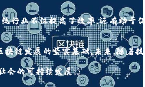 ### 福建区块链的特征

随着区块链技术的兴起，许多地方都开始探索其应用。而福建省作为中国沿海的重要经济省份，也在积极推动区块链技术的落地与发展。以下是福建区块链的一些主要特征。

1. 政策支持
福建省政府对区块链技术的发展给予了高度重视。近年来，福建省出台了一系列政策，旨在促进区块链技术的研究与应用。这些政策不仅包括资金扶持，还有对区块链企业的税收减免等措施。这种政策环境无疑为区块链的发展提供了良好的土壤。

2. 产业集聚
福建具有雄厚的产业基础，尤其在传统制造业方面表现突出。随着区块链技术的普及，福建逐渐形成了以区块链为核心的产业集聚区。越来越多的企业在这个领域纷纷布局，其中包括金融、物流和电子商务等行业的龙头企业。这种产业集聚将进一步促进区块链应用的创新。

3. 人才培养
区块链技术的发展离不开专业人才的支持。福建省的高校和培训机构纷纷开设相关课程，培育区块链领域的人才。不少高校与区块链企业合作，设立实习与研究项目，帮助学生在实践中提升技能。这种人才培养机制有助于提高全省区块链技术的整体水平。

4. 应用场景多元化
福建省在区块链应用方面呈现出多元化的趋势。无论是在金融、医疗、供应链管理还是公共服务领域，区块链技术都显露出了其独特的价值。例如，在供应链管理中，区块链可以提高信息透明度，降低欺诈风险。在医疗领域，区块链能够保证患者数据的安全性与隐私。政策和市场的共同推动，让福建的区块链应用不断扩展。

5. 国际化视野
福建地处中国东南沿海，与多个国家和地区有着密切的经济关系。这为福建的区块链发展提供了国际化的视野与机会。越来越多的福建企业开始参与国际区块链联盟与合作，有助于学习国外先进经验，同时也能够推动自身技术的提升与应用。积极的国际合作不仅提高了福建的行业影响力，也增强了本地企业的竞争力。

6. 创新生态
在福建，许多创新型企业、新兴技术公司与传统企业的结合，形成了良好的区块链创新生态。这些企业不仅关注技术本身，还致力于解决实际问题。通过技术创新与模式创新的结合，他们积极探索区块链在不同领域的应用，实现了经济效益和社会效益的双赢。

7. 社会共治
福建的区块链发展不仅限于企业与政府之间的互动，社会各界也积极参与。在多个区块链项目中，地方社区、公众以及各类社会组织都参与了计划与实施。这样的“社会共治模式”使得区块链技术的发展更加透明，得到了公众的认可与支持。

8. 安全性与合规性
在区块链技术的应用过程中，安全性与合规性始终是重中之重。福建省在这一方面采取了严格的管理措施。政府相关部门定期开展对企业区块链项目的评估，确保其符合国家的法律法规。此外，福建也在网络安全与数据保护方面建立了相应的标准，为区块链的安全应用提供了保障。

9. 文化融合
福建省有着丰富的文化底蕴。区块链技术的应用也开始与福建的传统文化相结合，例如农产品溯源、文物保护等项目。通过区块链技术，这些传统行业不仅提高了效率，还有助于保护与传承福建的地域文化。

总结
总的来说，福建省在区块链技术的推动与发展上展现出多方面的特征。国家政策的支持、产业的集聚、人才的培养、应用的多元化等，都是福建区块链发展的坚实基础。未来，随着技术的进一步成熟与应用场景的不断拓展，福建的区块链产业有望实现更大的突破与发展。

区块链的快速发展，对社会各个层面都带来了深远的影响。在福建这个充满活力的省份，区块链的应用与探索，无疑将推动经济的转型升级和社会的可持续发展。}