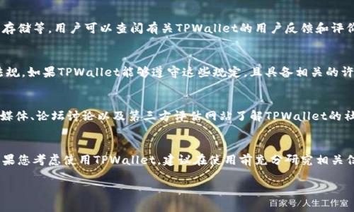 关于TPWallet是否合法的问题，具体情况可以从多个方面去分析。以下是一些有关TPWallet的关键点，帮助您理解其合法性及相关信息。

什么是TPWallet
TPWallet是一个数字资产钱包，旨在为用户提供安全、便捷的加密货币存储和交易服务。它支持多种加密货币，包括比特币、以太坊、和其他主流数字货币。TPWallet不仅仅是一个简单的钱包应用。它还整合了区块链的相关功能，提供用户在区块链生态中的多种服务。

TPWallet的合法性
关于TPWallet的合法性，首先要看其注册和运营的国家或地区。不同的国家对加密货币和相关服务的法律法规有所不同。在一些国家，加密货币相关业务是受到严格监管的，而在另一些地方则相对宽松。在考虑使用TPWallet之前，用户应该先了解自己所在国家对加密货币的相关法律法规。

安全性与用户反馈
另一方面，TPWallet的安全性也是用户考虑合法性的重要因素。一般来说，合法的数字钱包会有一定的安全措施，如双重认证、加密存储等。用户可以查阅有关TPWallet的用户反馈和评价，了解它在安全性方面的表现。网络上可以找到许多关于TPWallet用户体验的评论，这些评论能够帮助潜在用户做出明智的选择。

监管与合规
许多国家对加密货币钱包的运营进行了监管。一些钱包需要注册为金融服务提供商，并遵循反洗钱（AML）和了解你的客户（KYC）法规。如果TPWallet能够遵守这些规定，且具备相关的许可证，那么它的合法性会相对较高。

社区和生态系统
TPWallet的合法性还可以通过其社区与生态系统来判断。一个活跃的社区代表着更高的透明性和用户信任度。用户可以通过社交媒体、论坛讨论以及第三方评估网站了解TPWallet的社区活跃程度和用户对其的评价。

总结
总的来说，TPWallet是否合法主要取决于多个因素，包括其所在国家的法律法规、钱包本身的安全性、监管合规情况和社区反馈。如果您考虑使用TPWallet，建议在使用前充分研究相关信息，确保自己的投资和交易安全。同时，不断关注行业动态，以及可能涉及的法律变化，也能帮助您更好地理解其合法性。

为了确保内容的完整性和准确性，建议随时查阅最新法规和市场动态，特别是在快速发展的加密货币领域。