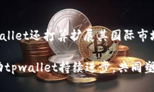   提升数字资产管理效率：tpwallet 1.5.2版全新功能揭秘 / 
 guanjianci 数字资产, tpwallet, 钱包应用, 加密货币 /guanjianci 

引言
在数字化时代，越来越多的人选择使用加密货币进行投资和交易。为了便于管理这些数字资产，各类数字钱包应用层出不穷。在众多钱包应用中，tpwallet以其优秀的功能和易用性脱颖而出。本文将全面介绍tpwallet 1.5.2版的全新功能，帮助用户更高效地管理他们的数字资产。

tpwallet概述
tpwallet是一款功能强大的数字钱包应用。用户可以在应用中存储、管理和交易各类加密货币。与许多其他钱包相比，tpwallet不仅支持主流的加密货币，还兼容多种代币，极大地拓宽了用户的选择范围。此外，tpwallet还以其友好的界面设计和便捷的操作流程深受用户喜爱。

tpwallet 1.5.2版的主要更新
tpwallet 1.5.2版的更新引入了一系列新功能和，旨在提升用户的使用体验。以下是一些主要的更新内容：

h41. 全新的用户界面/h4
新版app重新设计了用户界面，采用了更简洁的布局。新界面更加直观易用，用户可以快速找到所需功能。例如，常用功能如转账和查看余额被放置在明显的位置，大大提升了操作的便捷性。

h42. 安全性增强/h4
在tpwallet 1.5.2版中，安全性得到了进一步增强。新的版本引入了多重身份验证机制，用户在登录或进行高风险操作时需要进行额外验证。这意味着即使手机被盗或丢失，他人也难以访问用户的数字资产。

h43. 交易速度提升/h4
tpwallet 1.5.2版通过后端服务，显著提升了交易处理速度。用户在转账或接收加密货币时，可以更快地确认交易，降低因网络拥堵而造成的延迟体验。这对活跃交易者尤其重要，在快速变化的市场中，他们需要尽快完成交易。

h44. 支持更多加密货币/h4
新版tpwallet增加了对多种新型加密货币的支持。用户现在可以在一个钱包中管理更多种类的数字资产。这不仅提高了用户的使用灵活性，也为他们的投资组合多样化提供了便利。

h45. 定期安全审计/h4
tpwallet 1.5.2版推出了定期安全审计功能。开发团队将定期检查系统的安全性，确保用户的数字资产安全。此外，用户将定期收到安全提示和更新信息，帮助他们保持警惕。

如何安装tpwallet 1.5.2版
安装tpwallet 1.5.2版非常简单。用户只需访问官方网站，下载最新版的应用程序。无论是安卓还是iOS用户，都可以找到合适的下载链接。安装完成后，用户需要按照注册流程创建账户，设置好密码和安全问答，确保账户安全。

tpwallet的使用技巧
在日常使用tpwallet时，用户可以通过以下技巧提高管理效率：

h41. 利用标签功能/h4
tpwallet支持为不同的资产添加标签。用户可以根据自己的需求对资产进行分类，以便于管理。例如，用户可以为长期投资的资产打上“长线”标签，而短线交易的资产则标记为“短线”。这将帮助用户快速识别不同的投资策略。

h42. 定期备份钱包/h4
数字钱包是存储加密货币的重要工具。用户应定期备份钱包，以防数据丢失。tpwallet提供了一键备份功能，用户只需在设置中启用此功能，系统将自动进行备份。确保在备份时保存好恢复密钥，以便在需要时恢复账户。

h43. 关注市场动态/h4
tpwallet集成了一些市场动态功能，用户可以在应用中查看加密货币的实时价格和市场新闻。保持对市场的敏感，有助于用户做出及时的投资决策。

h44. 使用多种支付方式/h4
tpwallet支持多种支付方式，包括信用卡、银行转账等。用户可以选择最适合他们的支付方式进行充值，灵活性更强。

用户评价与反馈
tpwallet自发布以来，得到了广大用户的认可。许多用户纷纷在各大平台上分享他们的使用体验。大多数用户认为，tpwallet的功能丰富且易于上手，尤其是其增强的安全性，令他们倍感安心。同时，用户们也积极提出反馈和建议，帮助团队不断产品。

总结
tpwallet 1.5.2版通过一系列改进，进一步提升了用户的数字资产管理体验。无论是全新的用户界面、安全性增强，还是更快的交易处理速度，都为用户提供了便利。对于投资者而言，选择一款优秀的数字钱包至关重要。tpwallet以其强大的功能，成为用户理想的选择。

随着加密货币市场的不断发展，tpwallet也将继续跟进技术更新，推出更多功能，以满足用户的需求。如果你还没体验tpwallet 1.5.2版，现在就是一个绝佳的机会，赶紧下载试试吧！

展望未来
未来，tpwallet计划进一步增强用户体验。包括引入AI智能助手，帮助用户更好地管理投资，提供个性化的投资建议。此外，tpwallet还打算扩展其国际市场，支持更多国家的货币交易，让全球用户都能享受到便捷的数字财富管理服务。

最终，通过创新和用户反馈，tpwallet有望在激烈的市场竞争中脱颖而出，成为数字资产管理领域的佼佼者。用户的选择将推动tpwallet持续进步，共同塑造一个更加安全和便捷的数字资产管理未来。