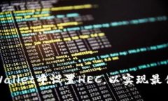 如何在TPWallet中设置HEC，以实现最佳用户体验