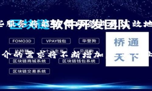 区块链中介是一个相对新颖的职业类别，随着区块链技术的快速发展，越来越多的企业和个人开始关注这个领域。那么，区块链中介具体是什么职业，他们的职责和工作内容又是什么呢？让我们详细探讨一下这个问题。

什么是区块链中介？
区块链中介，顾名思义，是在区块链技术中扮演中介角色的专业人士或公司。与传统金融和商业环境中的中介不同，区块链中介主要利用区块链的去中心化特性，提高交易的透明度和安全性。

区块链中介的职能
区块链中介通常涉及多个职能，具体包括：法律咨询、交易撮合、智能合约的开发与实施、以及区块链项目的评估和咨询等。这些职能不仅需要对区块链技术有深刻理解，还需要具备相关的法律、金融和商业知识。

如何成为区块链中介？
成为一个区块链中介并不是一件容易的事情。首先，你需要具备相关的教育背景，很多区块链中介的从业者通常具有金融、法律、计算机或相关学科的学位。其次，不断学习和提升自身技能也是至关重要的，尤其是在快速发展的区块链领域，保持对最新技术的敏感度显得尤为重要。此外，参与区块链项目或者加入相关的专业组织，可以帮助你积累实践经验和人脉资源。

区块链中介的重要性
区块链中介在现代金融和商业活动中扮演着日益重要的角色。由于区块链技术的隐蔽性，有时双方可能对彼此的信用状况不了解，这就需要中介来充当桥梁。中介可以提供一个信任框架，使得交易双方更愿意进行合作。同时，他们也能帮助用户更好地理解区块链技术，降低使用门槛。

区块链中介面临的挑战
尽管区块链中介有其独特的重要性，但这一职业类别同样面临诸多挑战。例如，行业的规范性尚不完善，区块链技术的法律地位仍在不断变化。此外，由于缺乏足够的专业人才以及市场的成熟度，区块链中介在短期内可能遭遇较大的发展阻碍。

未来的发展趋势
随着区块链技术的不断进步与普及，区块链中介的角色和职能也将不断演变。可以预见的是，区块链中介将越来越专注于提供增值服务，例如数据分析、风险管理等。这些服务将能够帮助企业更高效地利用区块链技术，同时降低潜在风险。

结论
总的来说，区块链中介是一个充满机遇的职业类别。对于那些希望在区块链领域有所作为的专业人士而言，了解区块链中介的角色至关重要。随着行业的发展，区块链中介的需求将不断增加，这为从业者提供了广阔的前景。

以上是对区块链中介职业类别的一个概述，希望对您有所帮助。如果您有更深入的问题或需要具体细节，请随时与我讨论。