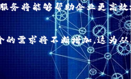 区块链中介是一个相对新颖的职业类别，随着区块链技术的快速发展，越来越多的企业和个人开始关注这个领域。那么，区块链中介具体是什么职业，他们的职责和工作内容又是什么呢？让我们详细探讨一下这个问题。

什么是区块链中介？
区块链中介，顾名思义，是在区块链技术中扮演中介角色的专业人士或公司。与传统金融和商业环境中的中介不同，区块链中介主要利用区块链的去中心化特性，提高交易的透明度和安全性。

区块链中介的职能
区块链中介通常涉及多个职能，具体包括：法律咨询、交易撮合、智能合约的开发与实施、以及区块链项目的评估和咨询等。这些职能不仅需要对区块链技术有深刻理解，还需要具备相关的法律、金融和商业知识。

如何成为区块链中介？
成为一个区块链中介并不是一件容易的事情。首先，你需要具备相关的教育背景，很多区块链中介的从业者通常具有金融、法律、计算机或相关学科的学位。其次，不断学习和提升自身技能也是至关重要的，尤其是在快速发展的区块链领域，保持对最新技术的敏感度显得尤为重要。此外，参与区块链项目或者加入相关的专业组织，可以帮助你积累实践经验和人脉资源。

区块链中介的重要性
区块链中介在现代金融和商业活动中扮演着日益重要的角色。由于区块链技术的隐蔽性，有时双方可能对彼此的信用状况不了解，这就需要中介来充当桥梁。中介可以提供一个信任框架，使得交易双方更愿意进行合作。同时，他们也能帮助用户更好地理解区块链技术，降低使用门槛。

区块链中介面临的挑战
尽管区块链中介有其独特的重要性，但这一职业类别同样面临诸多挑战。例如，行业的规范性尚不完善，区块链技术的法律地位仍在不断变化。此外，由于缺乏足够的专业人才以及市场的成熟度，区块链中介在短期内可能遭遇较大的发展阻碍。

未来的发展趋势
随着区块链技术的不断进步与普及，区块链中介的角色和职能也将不断演变。可以预见的是，区块链中介将越来越专注于提供增值服务，例如数据分析、风险管理等。这些服务将能够帮助企业更高效地利用区块链技术，同时降低潜在风险。

结论
总的来说，区块链中介是一个充满机遇的职业类别。对于那些希望在区块链领域有所作为的专业人士而言，了解区块链中介的角色至关重要。随着行业的发展，区块链中介的需求将不断增加，这为从业者提供了广阔的前景。

以上是对区块链中介职业类别的一个概述，希望对您有所帮助。如果您有更深入的问题或需要具体细节，请随时与我讨论。