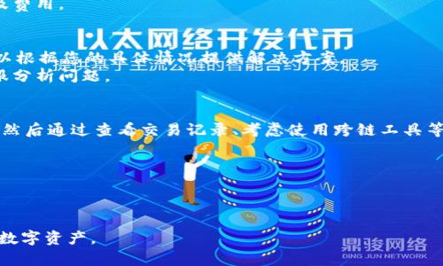 在使用TPWallet时，如果因为操作失误导致通道搞错，不用担心，仍然有一些方法可以尝试将资产转回来。下面，我将详细介绍如何解决这一问题。

了解TPWallet的通道
TPWallet是一款去中心化钱包，旨在为用户提供安全、便捷的数字资产管理。它支持多种区块链，允许用户在不同的通道之间进行交易。
通道是指用户在钱包中选择特定的区块链或网络进行交易的路径。由于不同区块链的特性及其交易机制，选择错误的通道可能导致资产丢失或无法使用。因此，了解各通道的特性非常重要。

步骤一：确认错误操作
首先，确认自己操作的具体错误。是否在选择通道时出现了失误？还是在发送或接收币时输入了错误的地址？确认错误的具体原因，有助于采取针对性的解决方法。

步骤二：查看交易记录
打开TPWallet，查看交易记录。记录中会显示最近一次交易的详细信息，包括交易时间、金额、涉及的区块链等。
确认交易是否已经确认。如果交易已经被区块链网络确认，那么资产已经转入指定通道或地址。

步骤三：检查是否能恢复
针对不同的错误情况，处理方法也会有所不同。以下是一些普遍的恢复方法：
ul
  listrong错误的通道：/strong如果您选择了错误的通道，请确认该通道是否还支持该资产。如果支持，您可能可以通过类似的方式将资产从错误的通道转回。/li
  listrong错误的地址：/strong如果您发送到一个错误的地址，首先要确认这个地址是否属于同一种资产。如果是，您可以尝试联系该地址的持有者寻求帮助。/li
  listrong未确认的交易：/strong如果交易未被确认，您可以选择等待，或者在某些钱包中选择取消该交易。/li
/ul

步骤四：使用跨链工具
如果确认资产在错误的通道中且无法直接转回，可以考虑使用跨链工具。这些工具可以帮助将资产从一个区块链转换到另一个区块链，无论通道是否正确。
在使用跨链转换时，请确保选用信誉良好的服务，并仔细阅读相关规定及费用。

步骤五：联系客服支持
如果以上方法都无法解决问题，建议联系TPWallet的客服支持。他们可以根据您的具体情况提供解决方案。
在联系时，提供详细的信息，包括交易Hash、错误的通道和地址，方便客服分析问题。

总结和预防措施
总结来说，如果在TPWallet上搞错了通道，首先要确认错误的具体情况，然后通过查看交易记录、考虑使用跨链工具等方法来进行恢复。在今后的操作中，建议您：
ul
  li仔细阅读交易确认信息，确保所有细节正确无误。/li
  li定期备份钱包信息，以免因遗失信息导致资产无法找回。/li
  li在进行大额交易前，可以先进行小额测试，确保流程顺畅。/li
/ul
通过以上措施，您可以有效避免类似问题的发生，安全、顺利地管理您的数字资产。