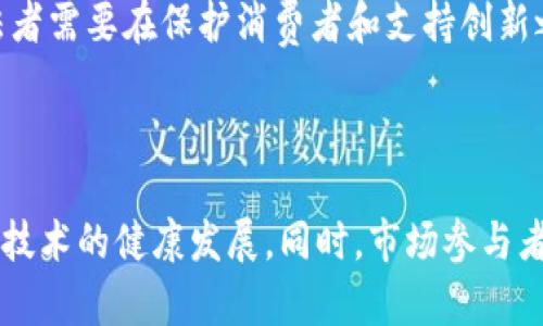 加密区块链立法背景解析

随着加密货币和区块链技术的迅速发展，相关的立法背景也变得愈发重要。政府和国际组织开始关注这一领域，以确保技术的安全性、合法性及对经济的潜在影响。

区块链技术的兴起

区块链技术自比特币诞生以来，经历了十余年的高速发展。它是一种去中心化的分布式账本技术，能够安全、透明地记录交易。在金融、物流、医疗等多个领域，区块链都展现了其变革性的潜力。

相关法律法规缺失的现状

尽管区块链技术有巨大的应用潜力，但相关的法律法规仍显缺乏。不同国家对加密资产的定义和监管方式各不相同，导致市场的不确定性和投资风险增加。

各国立法的不同方向

针对加密货币和区块链技术，不同国家采取了不同的立法方案。一些国家，如美国，采取了相对宽松的监管措施，允许创新和经济活动的同时也在探索有效的监管框架。相对而言，其他一些国家则采取了更加严格的态度。例如，中国对加密货币交易和ICO（首次代币发行）进行了全面禁止。

国际组织的角色

国际组织也在这一领域发挥了重要作用。例如，金融行动特别工作组（FATF）发布了一系列建议，旨在促进各国在打击洗钱和恐怖融资方面的合作。这使得各国在制定相关法律时能够借鉴国际经验，形成共识。

技术与法律的矛盾

技术的发展速度远远超过法律法规的制定速度。在许多情况下，现有的法律体系并无法有效应对新兴技术带来的挑战。例如，区块链上的智能合约在法律上如何被界定，仍然是一个未解的难题。

未来发展趋势

随着加密技术的不断进步以及公众对于透明性和安全性的需求加大，各国的立法将在未来仍然是一个重要的话题。未来，立法者需要在保护消费者和支持创新之间找到平衡。

总结

加密区块链的立法背景复杂而动态，涉及技术、法律、经济等多个领域。各国政府和国际组织都在努力制定合适的法规，以促进技术的健康发展。同时，市场参与者也需要了解相关法律环境，谨慎投资。在这个快速变化的领域，保持对法律和技术发展的敏感性，将是未来成功的关键。