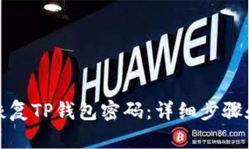 如何恢复TP钱包密码：详细步骤和技巧