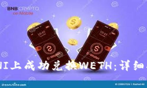 如何在TPWallet UNI上成功兑换WETH：详细指南及常见问题解答
