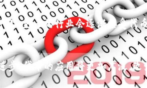 区块链的代币是加密货币生态系统中的一种重要组成部分。代币的概念与传统货币有很大的不同。下面我将详细介绍区块链代币的含义、种类、用途，以及它们在现代金融生态中的角色。

什么是代币？
代币是建立在区块链之上的数字资产。它们通常是在特定的区块链平台，如以太坊（Ethereum）上创建的。代币可以代表资产或实用功能，具有多种形态和管理机制。与比特币这样直接作为货币的加密货币不同，代币往往具有特定的用例。

代币的种类
根据使用目的和功能，代币大致可以分为以下几类：
ul
    listrong实用型代币（Utility Tokens）/strong：这类代币主要用于某个平台上的特定功能。例如，以太坊的代币ERC-20，用户可以使用它在以太坊的DApp（去中心化应用）中进行交易。/li
    listrong资产型代币（Asset Tokens）/strong：这些代币通常与某种实际资产挂钩，如房地产、贵金属，甚至股权。它们代表了一个现实世界的资产，提供更高的透明度和可追溯性。/li
    listrong证券型代币（Security Tokens）/strong：这些代币被视为投资合约，用户可以通过购买这些代币来获取利润分配权利或各种股东权益。这类代币在法律上受到严格监管。/li
    listrong治理代币（Governance Tokens）/strong：持有这类代币的用户可以参与去中心化自治组织（DAO）的决策，决定项目的未来方针和发展方向。/li
/ul

代币的用途
代币的用途广泛，具体包括：
ul
    listrong支付手段/strong：某些代币可以作为商品或服务的支付方式，就像传统货币一样。/li
    listrong激励机制/strong：许多项目会通过发放代币来激励用户参与网络活动，比如完成任务或者推广项目。/li
    listrong权益凭证/strong：持有特定代币的用户可能享有分红、投票权等权益。/li
    listrong融资工具/strong：通过首次代币发行（ICO）等方式，区块链项目可以利用代币进行资金筹集。/li
/ul

代币与区块链的关系
代币本质上是建立在区块链之上的。区块链技术为代币提供了安全、透明和不可篡改的交易环境。每一笔交易都会在链上记录，确保代币的所有权和交易历史公开可查。

代币的安全性与风险
与所有投资一样，代币市场也存在风险。投资者需要了解市场动态，关注代币的背后项目、团队以及社区支持。由于市场波动性较大，因此也存在投资损失的风险。此外，安全问题如智能合约漏洞、黑客攻击等也是代币持有者需要注意的。

未来发展趋势
随着区块链技术的不断发展，代币也将不断演进。实体资产与数字代币的结合将变得越来越普遍，形成更为复杂的金融产品。更多的行业会逐渐接受代币作为支付和交易方式。此外，法律监管也将逐步完善，为代币市场提供更为安全的环境。

总结
区块链的代币是现代金融系统中的一项重要创新，它不仅仅是数字资产，更是未来经济发展的新形式。随着技术的不断进步，代币的应用将更加广泛，改变我们的交易、投资、融资及管理方式。了解和把握代币的意义，将帮助我们在这个充满机遇与挑战的新领域中取得成功。