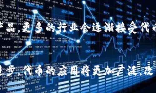 区块链的代币是加密货币生态系统中的一种重要组成部分。代币的概念与传统货币有很大的不同。下面我将详细介绍区块链代币的含义、种类、用途，以及它们在现代金融生态中的角色。

什么是代币？
代币是建立在区块链之上的数字资产。它们通常是在特定的区块链平台，如以太坊（Ethereum）上创建的。代币可以代表资产或实用功能，具有多种形态和管理机制。与比特币这样直接作为货币的加密货币不同，代币往往具有特定的用例。

代币的种类
根据使用目的和功能，代币大致可以分为以下几类：
ul
    listrong实用型代币（Utility Tokens）/strong：这类代币主要用于某个平台上的特定功能。例如，以太坊的代币ERC-20，用户可以使用它在以太坊的DApp（去中心化应用）中进行交易。/li
    listrong资产型代币（Asset Tokens）/strong：这些代币通常与某种实际资产挂钩，如房地产、贵金属，甚至股权。它们代表了一个现实世界的资产，提供更高的透明度和可追溯性。/li
    listrong证券型代币（Security Tokens）/strong：这些代币被视为投资合约，用户可以通过购买这些代币来获取利润分配权利或各种股东权益。这类代币在法律上受到严格监管。/li
    listrong治理代币（Governance Tokens）/strong：持有这类代币的用户可以参与去中心化自治组织（DAO）的决策，决定项目的未来方针和发展方向。/li
/ul

代币的用途
代币的用途广泛，具体包括：
ul
    listrong支付手段/strong：某些代币可以作为商品或服务的支付方式，就像传统货币一样。/li
    listrong激励机制/strong：许多项目会通过发放代币来激励用户参与网络活动，比如完成任务或者推广项目。/li
    listrong权益凭证/strong：持有特定代币的用户可能享有分红、投票权等权益。/li
    listrong融资工具/strong：通过首次代币发行（ICO）等方式，区块链项目可以利用代币进行资金筹集。/li
/ul

代币与区块链的关系
代币本质上是建立在区块链之上的。区块链技术为代币提供了安全、透明和不可篡改的交易环境。每一笔交易都会在链上记录，确保代币的所有权和交易历史公开可查。

代币的安全性与风险
与所有投资一样，代币市场也存在风险。投资者需要了解市场动态，关注代币的背后项目、团队以及社区支持。由于市场波动性较大，因此也存在投资损失的风险。此外，安全问题如智能合约漏洞、黑客攻击等也是代币持有者需要注意的。

未来发展趋势
随着区块链技术的不断发展，代币也将不断演进。实体资产与数字代币的结合将变得越来越普遍，形成更为复杂的金融产品。更多的行业会逐渐接受代币作为支付和交易方式。此外，法律监管也将逐步完善，为代币市场提供更为安全的环境。

总结
区块链的代币是现代金融系统中的一项重要创新，它不仅仅是数字资产，更是未来经济发展的新形式。随着技术的不断进步，代币的应用将更加广泛，改变我们的交易、投资、融资及管理方式。了解和把握代币的意义，将帮助我们在这个充满机遇与挑战的新领域中取得成功。