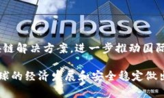 国际战略区块链是一个结合了区块链技术与国际