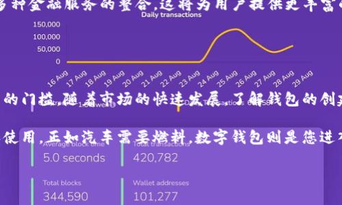 “TP创建钱包”通常指的是在区块链或数字货币的背景下，使用某种平台（例如一个特定的应用或服务）创建数字钱包的过程。数字钱包不仅可以存储加密货币，还可以进行转账、接收和管理各种数字资产。

以下是一些与“TP创建钱包”相关的要点：

### 什么是数字钱包？

数字钱包的定义
数字钱包是一种电子设备或在线程序，用于储存和管理数字货币。它允许用户在区块链网络上进行交易，并可以使货币快速而安全地转移。在区块链时代，数字钱包的重要性日益凸显。

数字钱包的类型
数字钱包分为热钱包和冷钱包。热钱包是连接互联网的钱包，便于进行交易，但安全性相对较低。冷钱包则是脱离互联网的钱包，安全性更高，但使用时不如热钱包方便。

### TP创建钱包的具体步骤

步骤一：选择平台
首先，你需要选择一个支持TP钱包创建的应用或服务，如传统的数字货币交易所或个人化的钱包应用。大多数情况下，这些平台都会提供用户友好的界面，以方便用户进行操作。

步骤二：注册账户
在选择好平台后，用户需要注册一个账户。通常，这个过程会要求提供一些基本的个人信息，例如邮箱和密码。一定要确保使用安全性高的密码，以保障数字资产的安全。

步骤三：下载应用和创建钱包
如果选择的是移动钱包，需要下载安装相关应用。打开应用后，选择“创建新钱包”选项，系统会引导用户完成创建过程。此时，平台通常会生成一组私钥和助记词，以帮助用户在需要时恢复钱包。

步骤四：备份钱包信息
非常重要的一点是，用户要妥善保存助记词和私钥。这些信息是访问钱包和管理数字资产的唯一凭证。如果丢失，可能导致资产无法恢复。

### 选择一个安全的钱包

安全性的重要性
在选择一个数字钱包时，安全性是首要考虑的因素。确保选择信誉良好的钱包供应商，并定期更新应用程序以防止安全漏洞。

双重认证
虽然大多数钱包都提供基本的安全措施，但启用双重认证会显著提高账户的安全性。这意味着即使有人获取了你的密码，仍需通过其他方式（如手机短信或电子邮件）进行身份验证。

### TP钱包的应用场景

转账与接收
TP钱包的一个主要功能是转账和接收数字货币。用户可以使用钱包中的地址进行交易。通过扫描二维码或手动输入地址，轻松完成交易。

资产管理
TP钱包允许用户在一个地方管理多种数字资产。无论是比特币、以太坊，还是其他加密货币，都可以通过一个钱包进行管理，提高用户的操作便利性。

### TP钱包的未来展望

去中心化的发展
随着区块链技术的不断发展，去中心化钱包的需求越来越高。TP钱包未来可能会更多地整合去中心化的功能，让用户能够自主掌控自己的资产。

与 DeFi 的结合
在去中心化金融（DeFi）的背景下，TP钱包也可能会实现与贷款、质押和交换等多种金融服务的整合。这将为用户提供更丰富的金融选择与机会。

### 总结

数字钱包的重要性
创建一个TP钱包不仅是资产管理的必要步骤，更是进入区块链和数字货币世界的门槛。随着市场的快速发展，了解钱包的创建、保护及应用是每一个数字资产用户必须掌握的基本知识。

通过安全地创建和管理你的TP钱包，您就可以更安心地进行数字货币的投资和使用。正如汽车需要燃料，数字钱包则是您进入加密货币世界的动力源泉！

如果你需要深入了解具体的创建步骤和应用实例，欢迎继续提问！