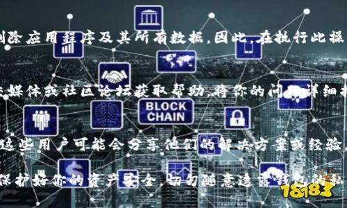 如果你遇到TokenPocket连接不上服务器的问题，可以按照以下步骤进行排查和解决，希望能够帮助你顺利使用这款钱包。

一、检查网络连接
首先，请确保你的设备连接到了稳定的互联网。无论是使用Wi-Fi还是移动数据，都要确认信号良好。你可以尝试打开其他网站或者应用，测试网络是否正常。如果网络信号不稳定，可以尝试重启路由器或更换网络环境。

二、检查TokenPocket版本
确保你正在使用最新版本的TokenPocket钱包。开发者会定期发布更新，修复已知问题并提升用户体验。如果你的应用版本较旧，可能会导致连接问题。前往应用商店检查更新，并下载最新版本。

三、遇到临时服务器故障
有时候，TokenPocket的服务器可能会因为维护或其他原因暂时不可用。你可以访问TokenPocket的官方网站或社交媒体渠道，查看是否有相关的公告。若确实是服务器故障，通常会在短时间内恢复。

四、检查VPN设置
如果你在使用VPN，可能会影响TokenPocket的正常连接。尝试关闭VPN并再次连接TokenPocket。有些地区网络限制或IP封锁，VPN可能会导致连接问题。确保VPN设置正确，并选择合适的服务器节点。

五、清除应用缓存
应用存储的缓存文件有时会导致运行问题。你可以尝试清除TokenPocket的缓存。进入设备的设置，找到应用管理，选择TokenPocket后，选择清除缓存。这一操作不会删除你的钱包数据。

六、重新安装TokenPocket
如果以上方法都无法解决问题，可以尝试卸载再重新安装TokenPocket。卸载操作会删除应用程序及其所有数据。因此，在执行此操作前，请确保你已经备份了钱包信息，尤其是助记词和私钥。

七、寻求官方客服帮助
如果依然无法解决连接问题，建议联系TokenPocket的客服支持。你可以通过官方社交媒体或社区论坛获取帮助。将你的问题详细描述，包括设备型号、操作系统及错误提示信息，以便获得更精准的支持。

八、社区解决方案
此外，可以访问一些区块链和数字货币的社区，询问其他用户是否也面临同样的问题。这些用户可能会分享他们的解决方案或经验，帮助你更快地恢复使用。

最后，请保持耐心，很多连接问题都是临时的，经过一段时间后可能会自动恢复。同时，保护好你的资产安全，切勿随意透露钱包的私钥和助记词。希望以上建议能够帮到你！