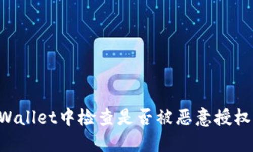 如何在TPWallet中检查是否被恶意授权：全面指南