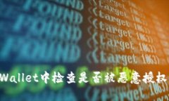 如何在TPWallet中检查是否被恶意授权：全面指南