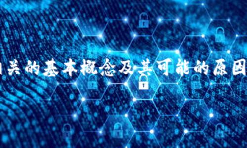 在讨论“tpwallet突然一直交易失败”的问题之前，我们需要了解一些与加密钱包相关的基本概念及其可能的原因。这不仅有助于解决您的问题，还可以让您更全面地理解加密货币交易的运作方式。

如何解决tpwallet交易失败的问题：深入解析与解决方案