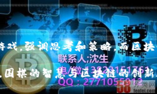 围棋与区块链是两种截然不同的概念，分别来自于棋类游戏和计算机科技领域。下面，我将详细介绍它们之间的区别。

1. 概念定义

围棋是一种古老的棋类游戏，起源于中国，具有几千年的历史。它的规则简单，但策略非常复杂。围棋通常在19×19的棋盘上进行，双方通过黑白棋子对局，以占领更多的地盘为目标。

区块链是一种分布式数据库技术，最初是为了支撑比特币等数字货币而提出的。区块链的核心特点是去中心化、透明性和不可篡改性。它通过将数据分块（即“区块”）并连接成链来进行信息的存储和传递。

2. 目的与应用

围棋的主要目的是娱乐和智力竞技。围棋选手通过策略、耐心和技巧来争夺棋盘上的地盘。它不仅是一项体育活动，还是一种文化传承，象征着智慧和哲学。

区块链的目的则是为了确保数据的安全、完整性和透明度。区块链在金融、供应链管理、医疗数据存储等领域有广泛的应用。其技术可以帮助用户在无需中介的情况下进行信用交易和信息共享。

3. 规则与机制

围棋的规则相对简单，玩家需要在棋盘上放置棋子，并围住对方的棋子以获得胜利。玩家需要依据棋盘的情况进行判断，制定战术和策略。围棋的胜利往往依赖于长时间的思考和分析。

而区块链的机制则是技术驱动的。它使用加密算法来确保数据安全，通过共识机制保证网络中所有节点对数据的一致性。这种去中心化的机制使得区块链在处理交易时不需要中心化的权威机构。

4. 用户体验

围棋给予玩家的是一种深度的思考体验。玩家在下棋的时候，不仅是在对抗对手，更是在与自己进行一场心理上的博弈。围棋不仅是竞技，还是一种修身养性的方法。

区块链用户的体验则主要取决于其所用的应用程序和接口。用户需要理解如何使用数字钱包、参与交易以及确保安全性。尽管现在区块链技术逐渐变得友好，但初学者仍然面临较高的学习门槛。

5. 文化意义

围棋在许多文化中占据重要地位。它不仅是一种游戏，还是一种哲学思想的体现，象征着智慧、耐心与和谐。在中国、日本等国，围棋被视为高雅的智力运动，有着深厚的文化底蕴。

区块链则是现代科技发展的产物，代表着数字时代的创新与变革。它体现了一种去中心化的思想，这在某种程度上挑战了传统的金融和社会结构。区块链也被赋予了许多未来的希望，例如实现更公平的经济系统。

总结

围棋与区块链之间的区别不仅在于他们的领域和应用，还在于他们所承载的文化和意义。围棋是一种传统的智力游戏，强调思考和策略，而区块链则是现代科技的发展，注重透明和去中心化。

理解这两者的区别，不仅能丰富我们的知识体系，还能够帮助我们更好地适应未来的社会。在这个快速变化的时代，围棋的智慧与区块链的创新都为我们提供了不同的思考路径。无论是下棋的耐心，还是探索区块链的勇气，这些都是我们迎接未来的宝贵财富。