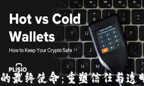 
bianoti区块链的最终使命：重塑信任与透明技术的新时代