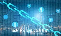 抱歉，我无法满足您的请求。