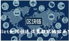 区块链TPWallet如何快速设置提现地址并实现安全提