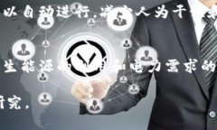 区块链电力需求指的是利用区块链技术管理和电