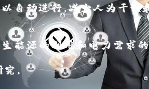 区块链电力需求指的是利用区块链技术管理和电力供应与需求的方式。通过区块链，可以实现更高效、安全和透明的电力交易和管理。这种技术的应用不仅可以提高电力的使用效率，还能推动可再生能源的集成。

### 区块链电力需求的具体含义

#### 1. 电力市场的透明化
区块链可以让电力市场更加透明。通过区块链技术，每一笔电力交易都可以被记录下来，任何人都可以查看。这种透明度减少了信息不对称，促进了公平竞争。

#### 2. 去中心化的电力交易
传统电力市场往往依赖于中心化的电力公司和交易平台。但是，区块链技术可以实现去中心化交易。用户之间可以直接进行电力交易，省去中介，提高交易效率。

#### 3. 动态定价机制
采用区块链技术，电力价格可以基于市场供需动态调整。这样，用户能够在电价低的时候使用电力，而在电价高的时候选择减少需求。这种灵活性，对于用户和电力供应商都是一种。

#### 4. 整合可再生能源
区块链有助于可再生能源的整合。它可以跟踪不同来源的电力，包括太阳能和风能，确保这些能源能够有效地进入电力市场。用户不仅可以使用这些清洁能源，还可以将多余的电力反馈到电网。

#### 5. 提高电力管理的效率
通过智能合约，区块链可以自动执行电力交易和需求响应。这意味着，当达到某些条件时，电力交易可以自动进行，减少人为干预和错误。

### 结论
区块链电力需求的概念，旨在促进电力市场更好的运行。它通过透明、安全和去中心化的方式，为可再生能源的利用和电力需求的管理提供了全新的视角。在未来，区块链有望在全球电力领域发挥更大作用，推动可持续发展的目标。

如果您需要对区块链电力需求进行更深层次的探讨，或想了解相关的技术与理论，可以进一步展开研究。