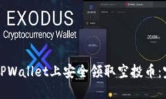 如何在TPWallet上安全领取空投币：完整指南