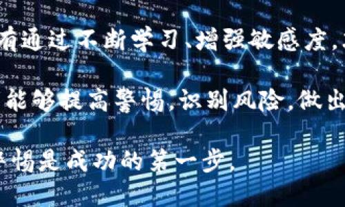 区块链小飞艇的骗局是什么

区块链, 小飞艇, 骗局, 投资/guanjianci

区块链技术近年来备受关注。它以去中心化和透明性的特点，吸引了很多投资者的眼球。然而，在这一领域也出现了不少骗局。其中，所谓的“区块链小飞艇”骗局引起了广泛的讨论和关注。接下来，本文将详细解析这一骗局的具体情况、表现形式、受害者的心态以及如何防范此类骗局。

什么是区块链小飞艇？

首先，我们需要搞清楚“区块链小飞艇”的概念。这个名词可能会让人感到困惑，因为它并不是一个正式的术语。大多数情况下，它指的是一种结合了区块链技术和虚假的投资机会的伪项目。与真正的区块链项目不同，这些骗局往往通过吸引眼球的宣传和虚假的回报来吸引投资者。

在“区块链小飞艇”骗局中，往往会描绘出一个美好的未来：投资者只需投一些小额资金，就能够获得高额回报。这些“投资项目”通常会宣称有独特的技术或者商业模式，声称能够通过区块链技术改变某个行业。这些说法看似可信，然而，实际情况却往往是骗局的开始。

骗局的表现形式

区块链小飞艇骗局的表现形式多种多样，以下是常见的一些特征：

ul
  listrong高回报承诺：/strong许多骗局会承诺非常高的回报率，甚至声称投资后能在短时间内翻倍。这种高收益承诺往往是吸引投资者的第一步。/li
  
  listrong虚假的团队：/strong这些骗局通常会展示一个虚假的团队，包括不真实的人物和伪造的资历。这些虚假信息让投资者相信投资项目的专业性。/li
  
  listrong缺乏透明性：/strong在许多小飞艇骗局中，投资者无法获得项目的真实信息，所用的技术和模式往往非常模糊。这使得投资者缺乏对项目的了解。/li
  
  listrong依赖于推荐：/strong一些骗局会通过推荐返佣的方式促使现有投资者拉拢新投资者。这种“拉人头”的模式使得骗局看起来有盈利模式，借此吸引更多资金流入。/li
/ul

受害者的心态

在理解骗局的表现形式之后，我们需要关注受害者的心态。显然，很多人参与投资是因为对高回报的渴望。这是一种人性使然，许多人希望通过投资实现财富的快速增长。

然而，兴趣和贪婪会让人忽略风险，尤其是在信息不对称的情况下。当投资者看到其他人获得了收益，他们很容易就被吸引，最终做出决策。就算内心有疑惑，他们也可能会因为社会压力或同伴影响而继续投资。

如何防范此类骗局？

在区块链行业，投资者需要具备一定的防范意识。以下是一些有效的防范措施：

ul
  listrong全面调研：/strong在投资任何项目之前，务必进行充分的调研，查阅项目的白皮书和开发团队的背景。/li
  
  listrong警惕高回报：/strong对于任何承诺高回报的投资机会，要保持高度警惕。过于诱人的回报往往是骗局的信号。/li
  
  listrong参加公开讨论：/strong寻找其他投资者的意见和建议。在区块链社区中，许多专家会分享自己的看法和经验。/li
  
  listrong了解法律法规：/strong熟悉相关的法律法规，确保投资项目的合法性。有合理合法的背景支撑的项目相对更可靠。/li
/ul

案例分析

为了更好地理解“区块链小飞艇”骗局，下面我们通过一个案例进行深入剖析。假设一个名为“小飞艇投资”的项目出现。其声称可以通过区块链技术提高某行业的效率，并承诺在三个月内将投资翻倍。

最初，项目创始人在社交媒体上发布了一些宣传内容，吸引了大量关注。随着更多人投资，社交媒体上的留言充满了对项目的信任和期待。这种氛围让许多投资者感到安全，紊乱了他们的思维。

几个月后，投资者的资金被转移，项目团队失联。最后，很多人对此表示懊悔，意识到自己被骗。

结尾与建议

综上所述，区块链小飞艇的骗局揭示了在投资中的一些普遍问题。无论投资哪种项目，我们都需保持清醒的头脑，谨慎选择。只有通过不断学习、增强敏感度，才能在这个充满机遇与风险的市场中立于不败之地。

保护自己不被骗局侵害，并不意味着放弃投资的机会。相反，认真分析、理性判断，才是走向成功投资的唯一途径。希望每位读者能够提高警惕，识别风险，做出明智的投资决策。 

通过了解区块链小飞艇骗局的具体情况，投资者能够更好地保护自己，减少因信息不对称带来的风险。无论如何，保持学习和警惕是成功的第一步。