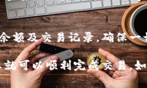 如果您在使用TPWallet将资产转换为以太坊时未能支付相关费用，您需要注意以下几个步骤来处理该问题：

1. 检查网络状态
首先，确保您所使用的区块链网络状态正常。某些时候，由于网络拥堵或维护，交易可能会延迟或失败。您可以通过访问以太坊区块链浏览器（如Etherscan）来查看网络状态和最近的交易活动。

2. 确认费用设置
在进行转账操作时，您需要设置相应的交易费用。通常，交易费用是以以太坊（ETH）计价的。请确保您在账户中拥有足够的ETH用于支付交易费用。如果余额不足，您将无法完成转账。

3. 增加以太坊余额
如果您确认没有足够的ETH来支付费用，可以通过以下几种方式增加您的以太坊余额：
ul
    li从其他交易所或钱包转移以太坊到您的TPWallet账户。/li
    li购买以太坊，可以通过交易所或点对点交易平台进行购买。/li
    li寻找朋友或家人借用一些以太坊，以完成此次交易。/li
/ul

4. 修复错误或重新提交交易
如果您在提交交易时遇到错误，您可以尝试重新提交该交易。首先，确保您已确认所有信息无误，并设置了适当的交易费用。除了以太坊，您还需要足够的气体费用（Gas Fee）以确保交易得到处理。

5. 寻求客户支持
如果以上步骤均未解决您的问题，建议联系TPWallet的客户支持。不论您遇到的是技术问题还是账户问题，专业的客服团队通常能提供帮助。

6. 学习加密货币的基础知识
对于初学者而言，了解如何进行加密货币交易、支付费用以及管理数字资产是非常重要的。可以通过各种在线教程、自学网站、论坛等渠道获得相关信息。随着时间的积累，您将更熟悉这些操作。

7. 定期检查钱包和资产
保持对您加密资产的定期检查，可以帮助您及时发现问题并做出反应。定期检查您的TPWallet余额及交易记录，确保一切正常，避免不必要的损失。

总的来说，处理TPWallet转以太坊时未付费的问题并不复杂，只需按照以上步骤确认和操作，您就可以顺利完成交易。如果您对加密货币交易感兴趣，建议多花些时间学习相关知识，以提升您的操作技能和安全意识。