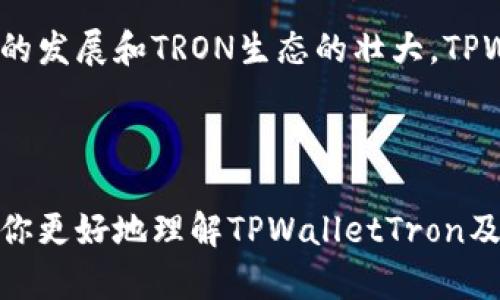 TPWalletTron网是一个基于TRON区块链的数字钱包和去中心化应用的平台。它的主要功能是允许用户安全地存储、管理和交易TRON及其代币。TPWallet提供了友好的用户界面，支持多种加密货币的管理，用户可以通过这个平台轻松发送和接收数字资产。

### TPWalletTron的主要功能

安全性
TPWallet使用先进的安全技术。用户的私钥在本地加密保护，避免数据泄露。在进行交易时，用户的资金得到了充分的保护，使得平台成为一个安全的数字资产交易所。

多币种支持
该钱包支持多种加密货币。用户不仅可以管理TRON（TRX），还能够在平台上管理基于TRON的各种代币。这种多样化的支持方便了用户的管理需求。

用户友好的界面
TPWallet的界面设计简洁、直观。无论是新手还是有经验的用户，都能快速上手。通过简单的步骤，用户可以轻松进行资产的存储和转账。

去中心化应用支持
TPWalletTron不仅是一个钱包，同时也支持去中心化应用（DApp）。用户可以通过TPWallet访问各类TRON生态的DApp，享受更多区块链带来的便利。

跨平台支持
TPWalletTron支持Web、iOS和Android等多个平台。用户可以在任何设备上方便地访问自己的钱包，随时随地管理自己的数字资产。

### TPWalletTron的市场前景

区块链行业的发展
区块链技术正处于快速发展的阶段。越来越多的人开始关注数字货币。TPWalletTron作为一个专注于TRON生态的钱包，有机会受到更多用户的青睐。

去中心化趋势
用户对隐私和安全的需求日益增加。去中心化钱包能够让用户掌控自己的私钥，避免中心化服务可能带来的风险。这使得TPWalletTron具有广泛的市场需求。

TRON生态的蓬勃发展
TRON链上的应用正不断增加，包括游戏、社交媒体和内容分发等领域。这为TPWalletTron提供了更多的用户基础和发展机会。

### 如何使用TPWalletTron

注册步骤
首先，用户需要在TPWallet官方网站上进行注册。填写相关信息后，按照提示完成身份验证。确保使用安全的密码，以保护账户安全。

创建钱包
在注册完成后，用户可以创建个人钱包。在创建过程中，系统将提供备份助记词。请务必妥善保存，以防止丢失。

充值和转账
用户可以通过各种方式向钱包充值，例如通过交易所提现到TPWallet地址，或者在其他钱包之间转账。转账过程简单明了，用户只需输入接收地址和金额即可。

访问DApp
TPWalletTron支持多种DApp。用户可以通过钱包直接访问，体验TRON生态中的各类应用，如去中心化交易所、游戏等。

### 结语

TPWalletTron是一个功能强大、安全性高的数字钱包，兼具用户友好的操作界面和多币种支持。随着区块链技术的发展和TRON生态的壮大，TPWalletTron将会迎来更加广阔的市场前景。如果你还未体验过这个平台，现在正是一个不错的时机。

### 参考资料

如需了解更多关于TPWalletTron的信息，可以访问官方网站，查看最新动态和技术支持。希望这篇文章能够帮助你更好地理解TPWalletTron及其在数字资产管理中的应用。