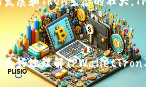 TPWalletTron网是一个基于TRON区块链的数字钱包和去中心化应用的平台。它的主要功能是允许用户安全地存储、管理和交易TRON及其代币。TPWallet提供了友好的用户界面，支持多种加密货币的管理，用户可以通过这个平台轻松发送和接收数字资产。

### TPWalletTron的主要功能

安全性
TPWallet使用先进的安全技术。用户的私钥在本地加密保护，避免数据泄露。在进行交易时，用户的资金得到了充分的保护，使得平台成为一个安全的数字资产交易所。

多币种支持
该钱包支持多种加密货币。用户不仅可以管理TRON（TRX），还能够在平台上管理基于TRON的各种代币。这种多样化的支持方便了用户的管理需求。

用户友好的界面
TPWallet的界面设计简洁、直观。无论是新手还是有经验的用户，都能快速上手。通过简单的步骤，用户可以轻松进行资产的存储和转账。

去中心化应用支持
TPWalletTron不仅是一个钱包，同时也支持去中心化应用（DApp）。用户可以通过TPWallet访问各类TRON生态的DApp，享受更多区块链带来的便利。

跨平台支持
TPWalletTron支持Web、iOS和Android等多个平台。用户可以在任何设备上方便地访问自己的钱包，随时随地管理自己的数字资产。

### TPWalletTron的市场前景

区块链行业的发展
区块链技术正处于快速发展的阶段。越来越多的人开始关注数字货币。TPWalletTron作为一个专注于TRON生态的钱包，有机会受到更多用户的青睐。

去中心化趋势
用户对隐私和安全的需求日益增加。去中心化钱包能够让用户掌控自己的私钥，避免中心化服务可能带来的风险。这使得TPWalletTron具有广泛的市场需求。

TRON生态的蓬勃发展
TRON链上的应用正不断增加，包括游戏、社交媒体和内容分发等领域。这为TPWalletTron提供了更多的用户基础和发展机会。

### 如何使用TPWalletTron

注册步骤
首先，用户需要在TPWallet官方网站上进行注册。填写相关信息后，按照提示完成身份验证。确保使用安全的密码，以保护账户安全。

创建钱包
在注册完成后，用户可以创建个人钱包。在创建过程中，系统将提供备份助记词。请务必妥善保存，以防止丢失。

充值和转账
用户可以通过各种方式向钱包充值，例如通过交易所提现到TPWallet地址，或者在其他钱包之间转账。转账过程简单明了，用户只需输入接收地址和金额即可。

访问DApp
TPWalletTron支持多种DApp。用户可以通过钱包直接访问，体验TRON生态中的各类应用，如去中心化交易所、游戏等。

### 结语

TPWalletTron是一个功能强大、安全性高的数字钱包，兼具用户友好的操作界面和多币种支持。随着区块链技术的发展和TRON生态的壮大，TPWalletTron将会迎来更加广阔的市场前景。如果你还未体验过这个平台，现在正是一个不错的时机。

### 参考资料

如需了解更多关于TPWalletTron的信息，可以访问官方网站，查看最新动态和技术支持。希望这篇文章能够帮助你更好地理解TPWalletTron及其在数字资产管理中的应用。