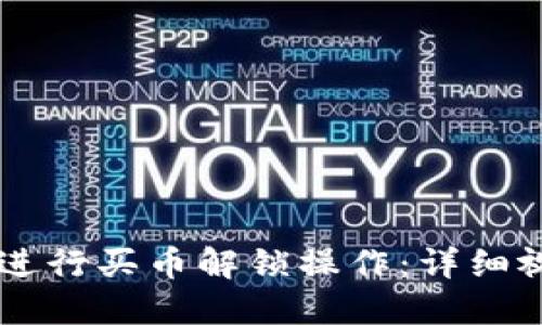 如何通过TPWallet进行买币解锁操作：详细视频教程与实操方法