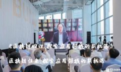 《区块链回归：探索应用领域的新机遇》区块链