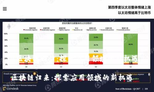 《区块链回归：探索应用领域的新机遇》

区块链归来：探索应用领域的新机遇