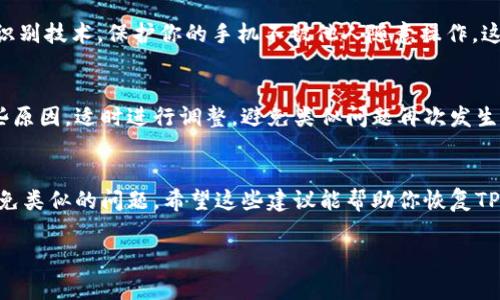 如果手机管家将你的TPWallet卸载了，首先不要慌。这种情况有时会因手机管家误判应用为不常用或潜在的安全隐患而自动卸载应用。下面是一些建议，帮助你恢复TPWallet以及保障你的应用安全。

确认应用被卸载
首先，检查你的手机是否真的已将TPWallet卸载。在主屏幕或者应用列表中搜索