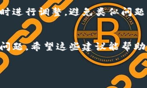 如果手机管家将你的TPWallet卸载了，首先不要慌。这种情况有时会因手机管家误判应用为不常用或潜在的安全隐患而自动卸载应用。下面是一些建议，帮助你恢复TPWallet以及保障你的应用安全。

确认应用被卸载
首先，检查你的手机是否真的已将TPWallet卸载。在主屏幕或者应用列表中搜索