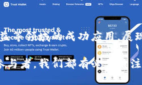 蚂蚁链区块链是由中国的阿里巴巴集团旗下的蚂蚁金服（现称为蚂蚁科技）开发的区块链技术。它旨在为各行各业提供安全可靠的区块链解决方案。蚂蚁链不仅可以用于数字货币的交易，还可以在供应链管理、身份认证、版权保护等多个领域发挥重要作用。

下面是对蚂蚁链区块链的详细介绍：

蚂蚁链区块链的概念
区块链是一种通过去中心化技术来确保信息安全和透明的数据库。在这个系统中，数据以区块的形式被链接在一起，每一个区块都包含了先前区块的哈希值，这使得数据不可篡改且可追溯。

蚂蚁链区块链作为一种特定的区块链技术，旨在利用其技术优势，提升各种业务流程的效率与安全性。它为参与者提供了一种去信任化的交易方式，减少了中间环节，降低了运营成本。

蚂蚁链的核心技术
蚂蚁链采用了多种创新技术，以确保其区块链的安全性和高效性。其中包括：
ul
    listrong共识机制：/strong蚂蚁链使用的共识算法可以快速达成共识，提高交易速度，同时保持去中心化的特性。/li
    listrong智能合约：/strong智能合约是自动执行的合约，当满足一定条件时，它能自动完成相关的操作。这为商业交易提供了更高的效率和安全性。/li
    listrong隐私保护：/strong蚂蚁链结合了多种隐私保护技术，保障用户数据安全，防止信息泄露。/li
/ul

蚂蚁链的应用案例
蚂蚁链的应用范围非常广泛。它已经在多个行业取得了显著的成果。例如：

h41. 供应链管理/h4
在供应链领域，蚂蚁链能有效追踪产品的来源和流转。通过将每个环节的数据记录在区块链上，企业可以确保产品的真实性。这在防止假货和提高消费者信任度上起着重要作用。

h42. 金融服务/h4
在金融行业，蚂蚁链可以用于跨境支付和资产管理，降低交易成本，提高效率。特别是在区块链技术的推动下，资金流动可以更加透明和高效。

h43. 版权保护/h4
创作者可以利用蚂蚁链来保护他们的知识产权。通过将创作作品的相关信息上链，可以确保其版权的不可更改性和可追溯性。

h44. 社会公益/h4
蚂蚁链也在社会公益项目中发挥了积极作用。通过数据透明化，捐款去向可以被清楚地追踪，从而消除公众对资金使用的疑虑，提升捐款的可信度。

蚂蚁链的优势
与其他区块链技术相比，蚂蚁链具备如下优势：
ul
    listrong高性能：/strong蚂蚁链设计了高效的交易处理能力，能够支持大量的并发交易。/li
    listrong生态合作：/strong蚂蚁链提供了开放的平台，吸引了许多第三方开发者和企业参与其生态建设。/li
    listrong全球化：/strong通过技术的全球化应用，蚂蚁链可以帮助更多国家和地区实现数字化转型。/li
/ul

未来展望
随着数字经济的快速发展，区块链技术将会在更多领域发挥更大的作用。蚂蚁链作为其中的佼佼者，应用前景广阔。

为了更好地适应未来市场的变化，蚂蚁链将不断更新其技术，以满足不断演进的用户需求和行业标准。同时，它也会加强与其他区块链平台和生态的合作，为更广泛的应用打下基础。

总结
蚂蚁链区块链作为一种新兴的技术，正在推动各行业的数字化转型。其在供应链管理、金融服务、版权保护和社会公益等领域的成功应用，展现了区块链技术的巨大潜力。

未来，随着技术的不断进步和应用场景的不断扩展，蚂蚁链将会在全球范围内发挥更加重要的作用。作为观察者和参与者，我们都有必要关注这一趋势，积极探索区块链带来的新机遇。